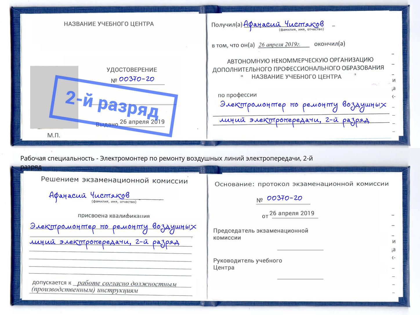 корочка 2-й разряд Электромонтер по ремонту воздушных линий электропередачи Урюпинск