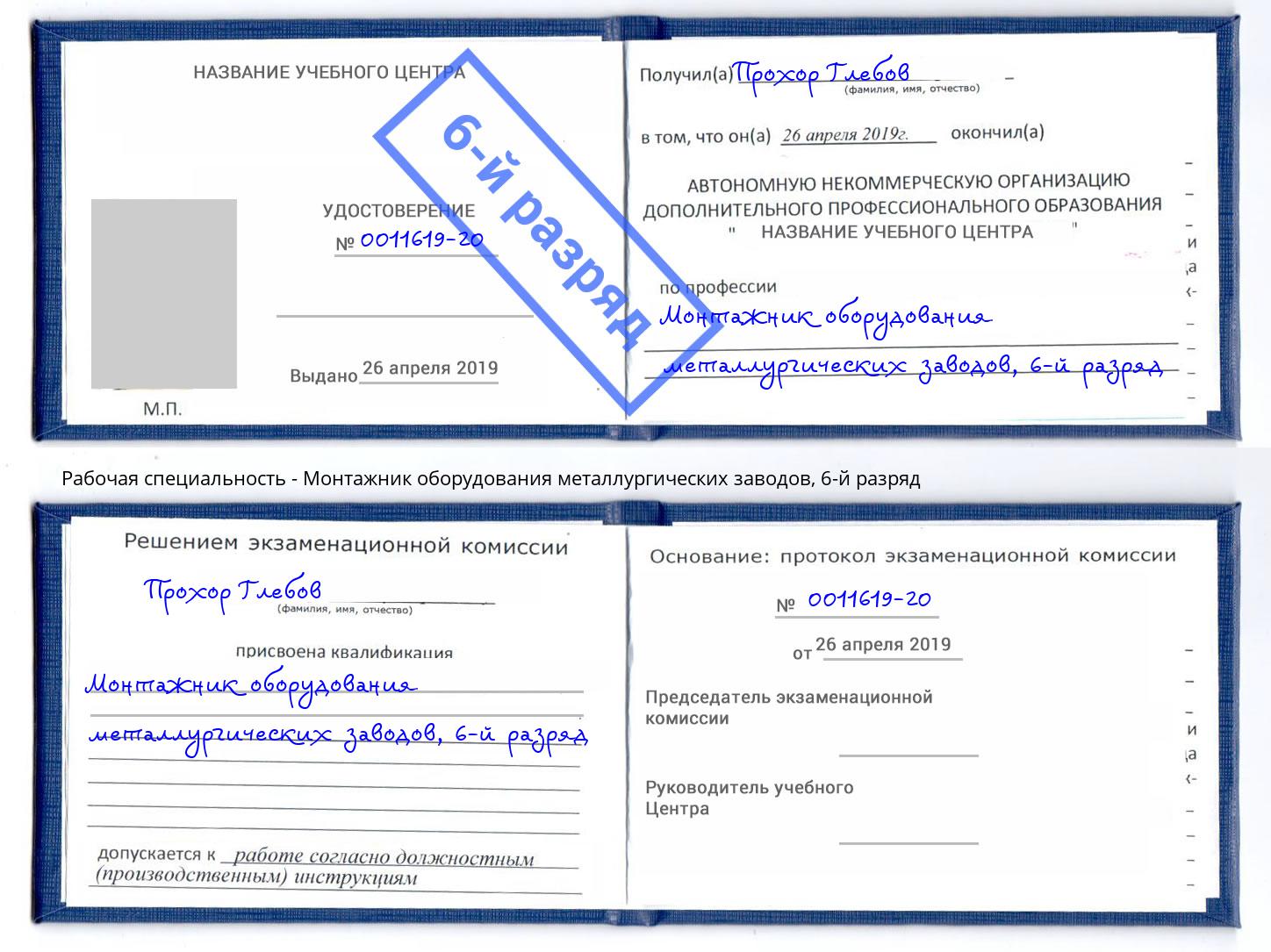 корочка 6-й разряд Монтажник оборудования металлургических заводов Урюпинск