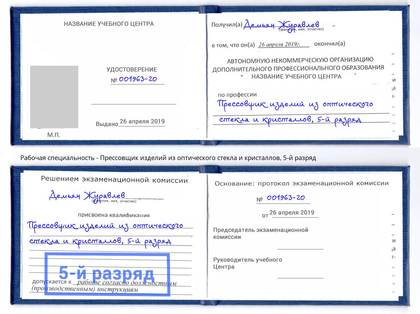 корочка 5-й разряд Прессовщик изделий из оптического стекла и кристаллов Урюпинск