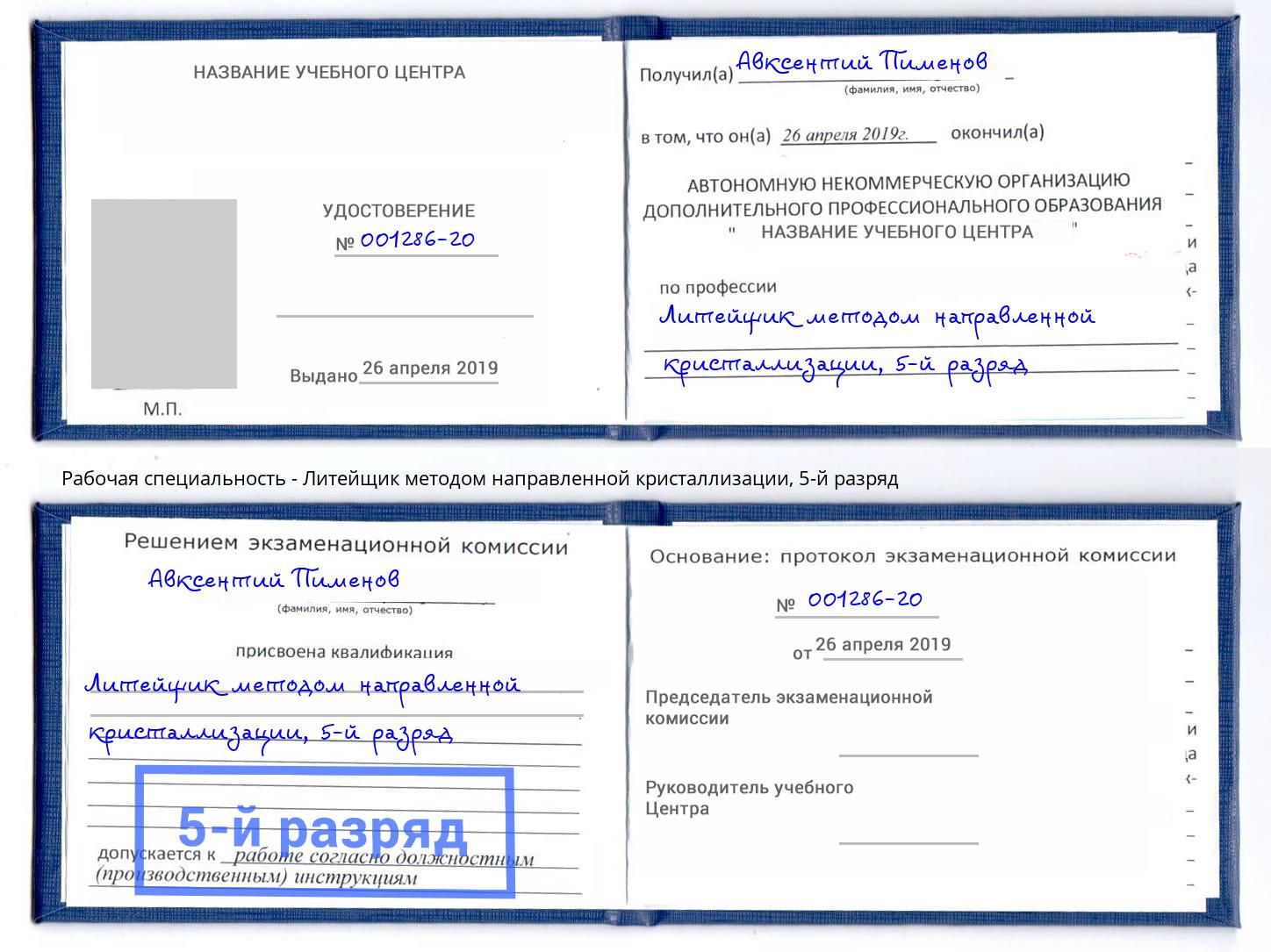 корочка 5-й разряд Литейщик методом направленной кристаллизации Урюпинск