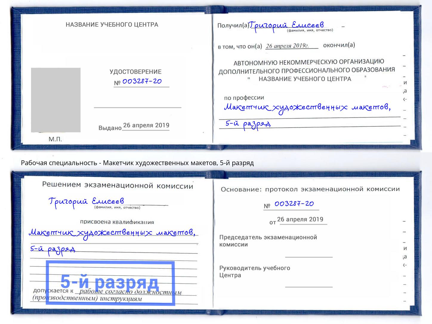 корочка 5-й разряд Макетчик художественных макетов Урюпинск