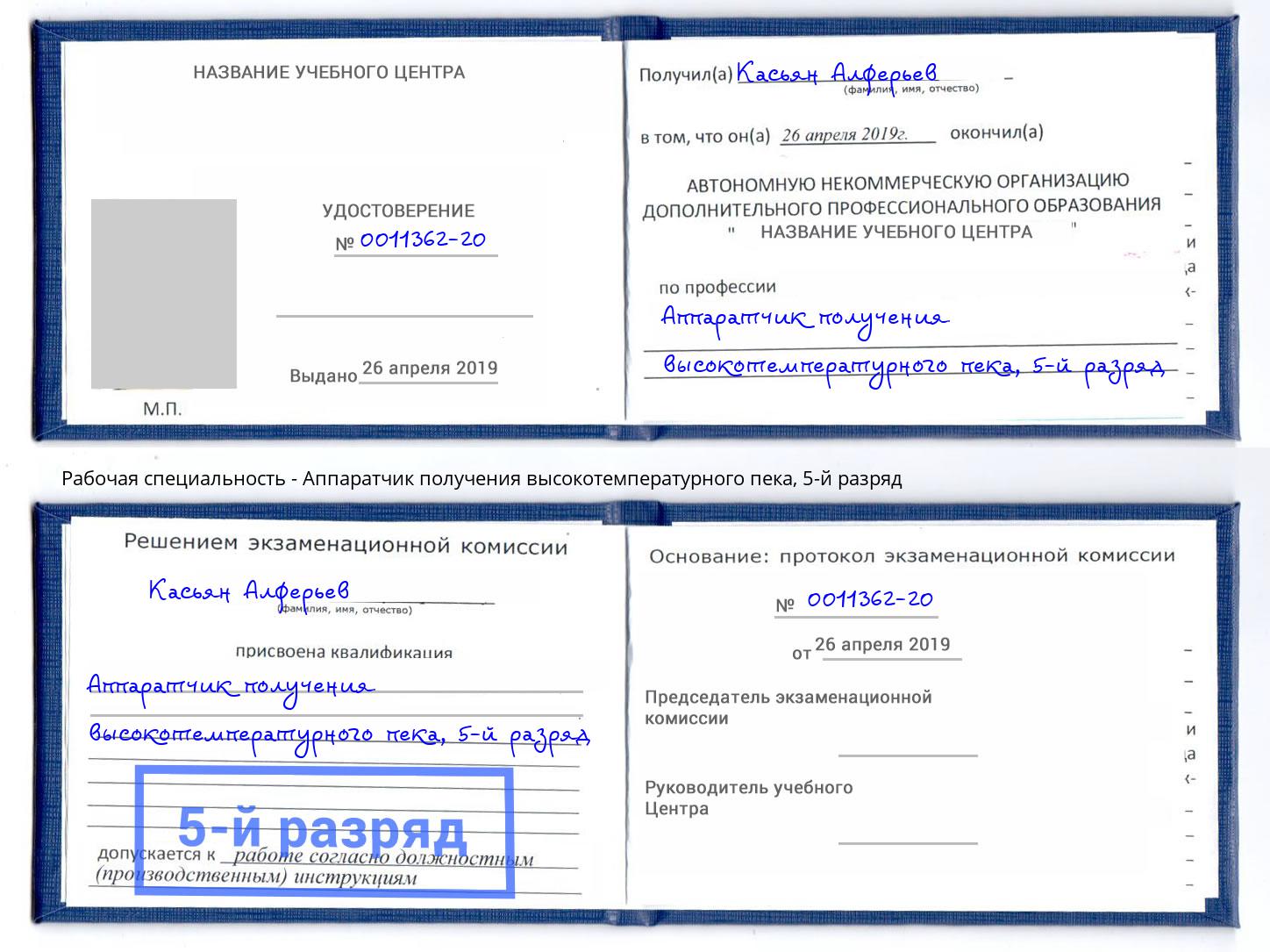 корочка 5-й разряд Аппаратчик получения высокотемпературного пека Урюпинск