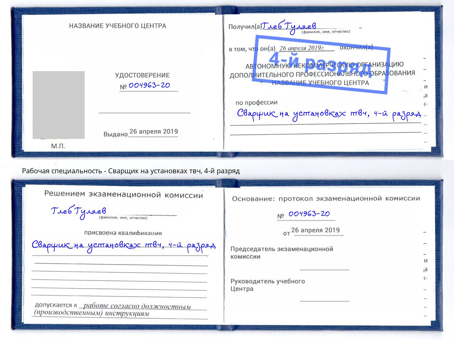 корочка 4-й разряд Сварщик на установках твч Урюпинск