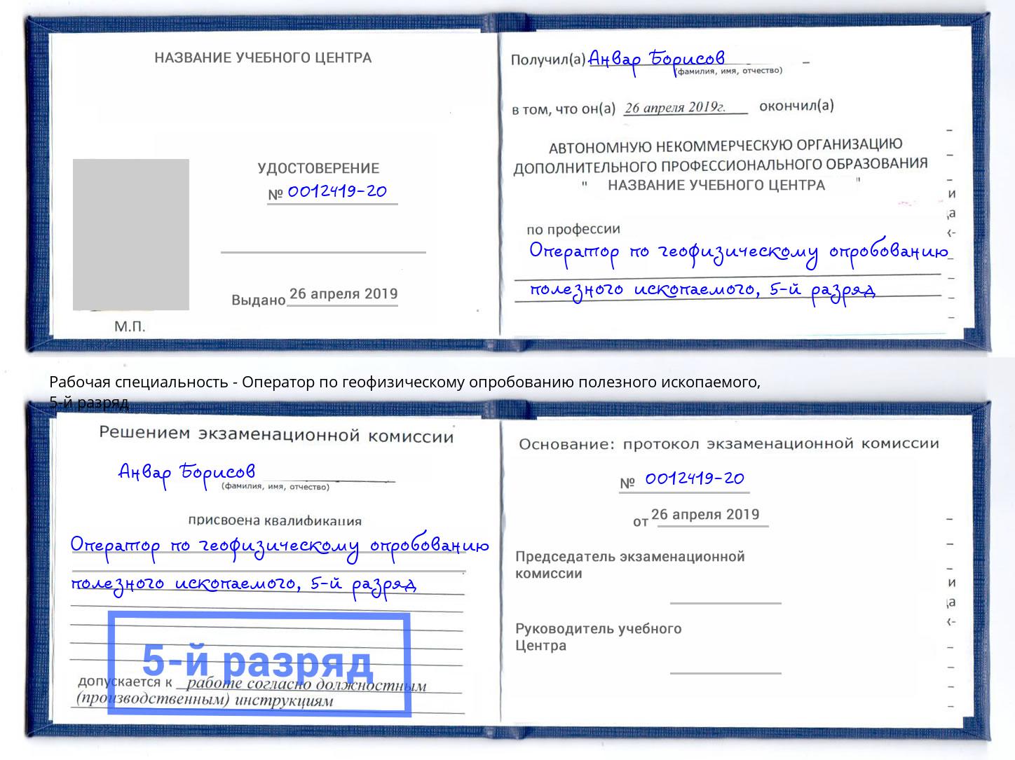 корочка 5-й разряд Оператор по геофизическому опробованию полезного ископаемого Урюпинск