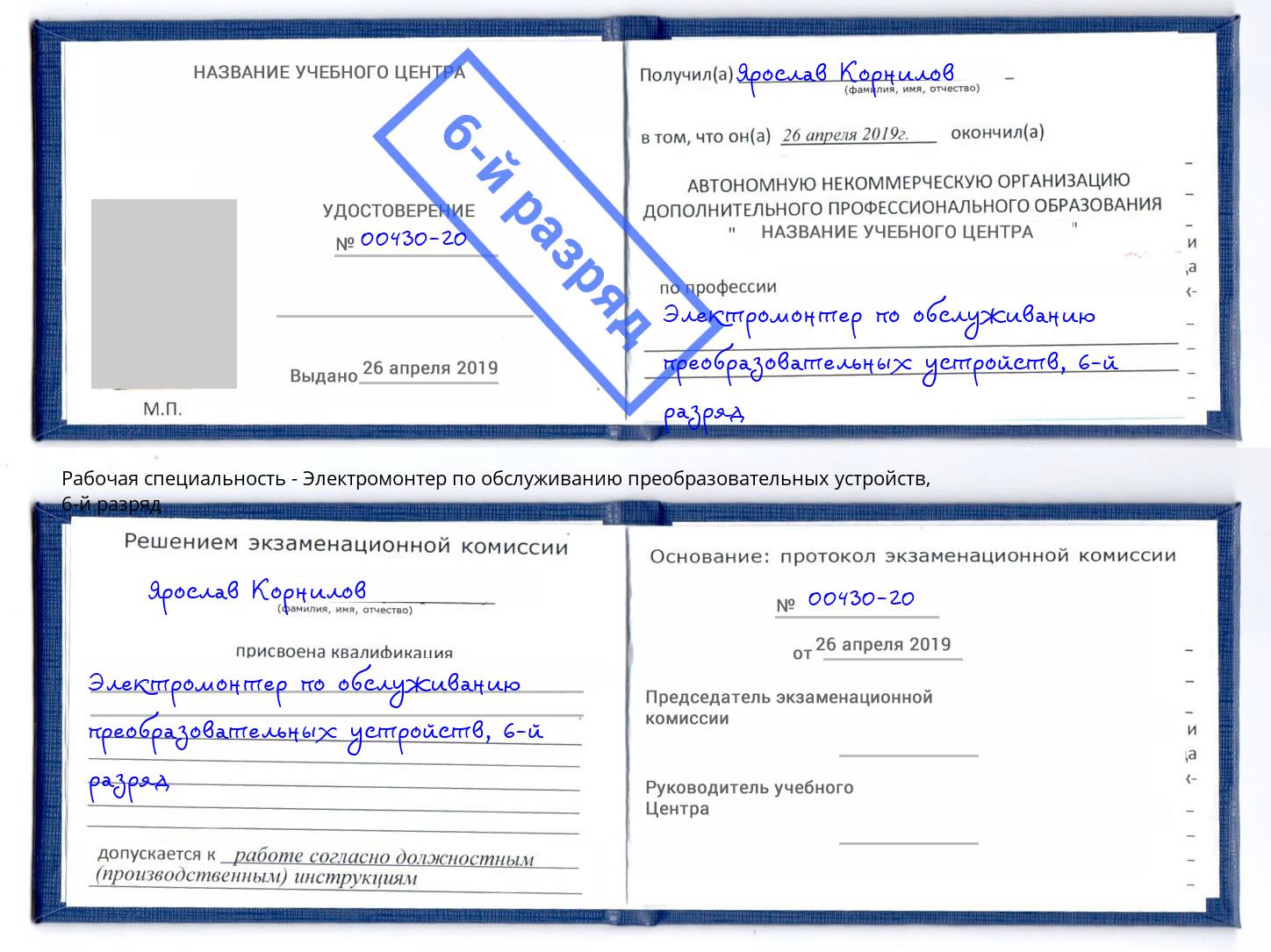 корочка 6-й разряд Электромонтер по обслуживанию преобразовательных устройств Урюпинск