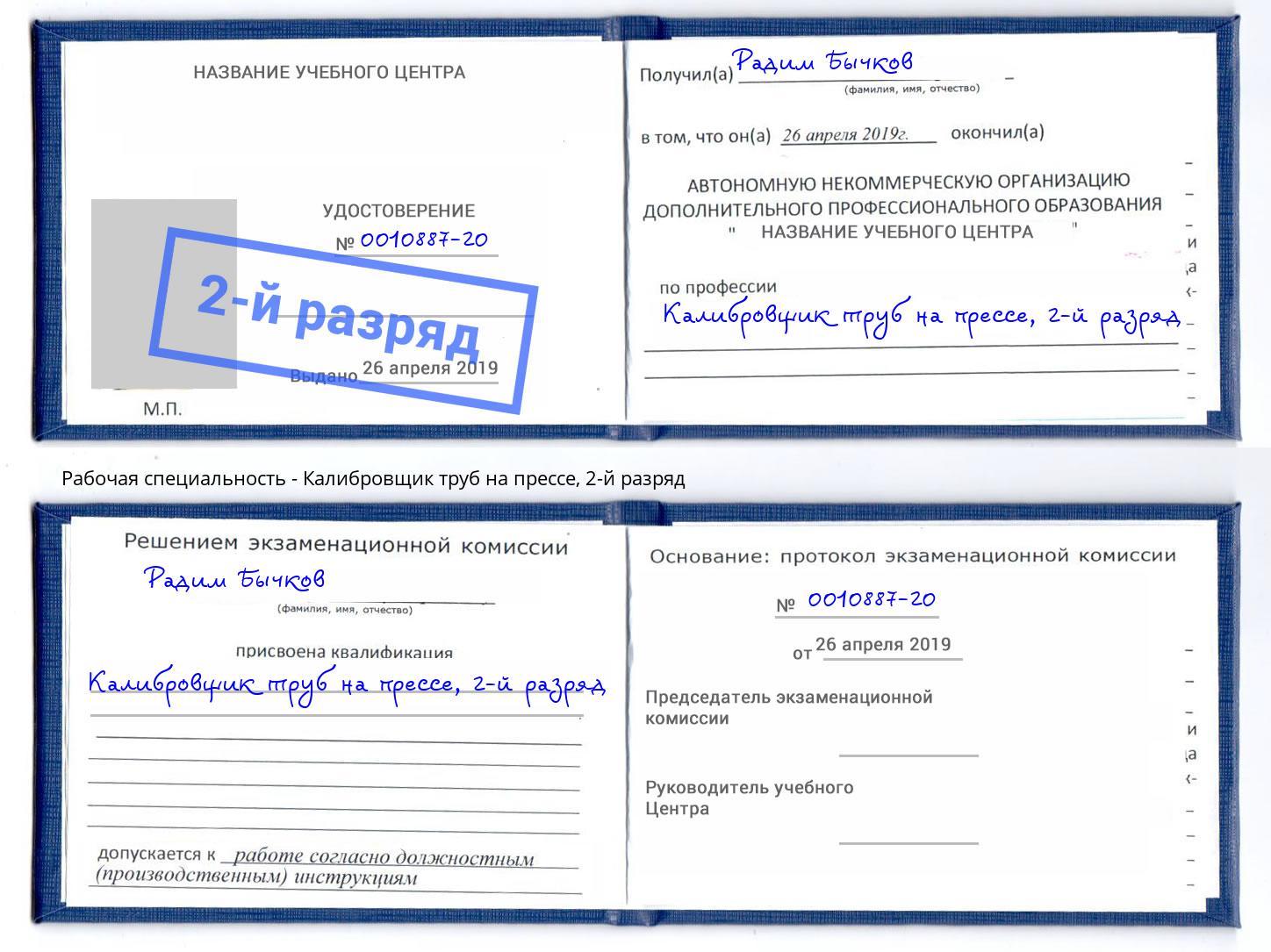 корочка 2-й разряд Калибровщик труб на прессе Урюпинск