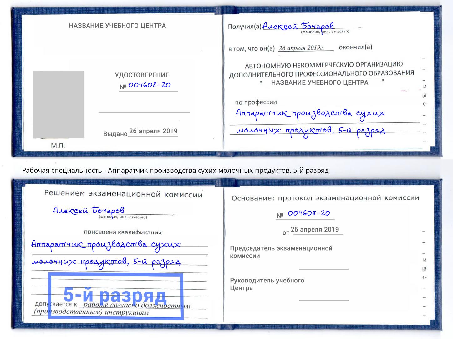 корочка 5-й разряд Аппаратчик производства сухих молочных продуктов Урюпинск