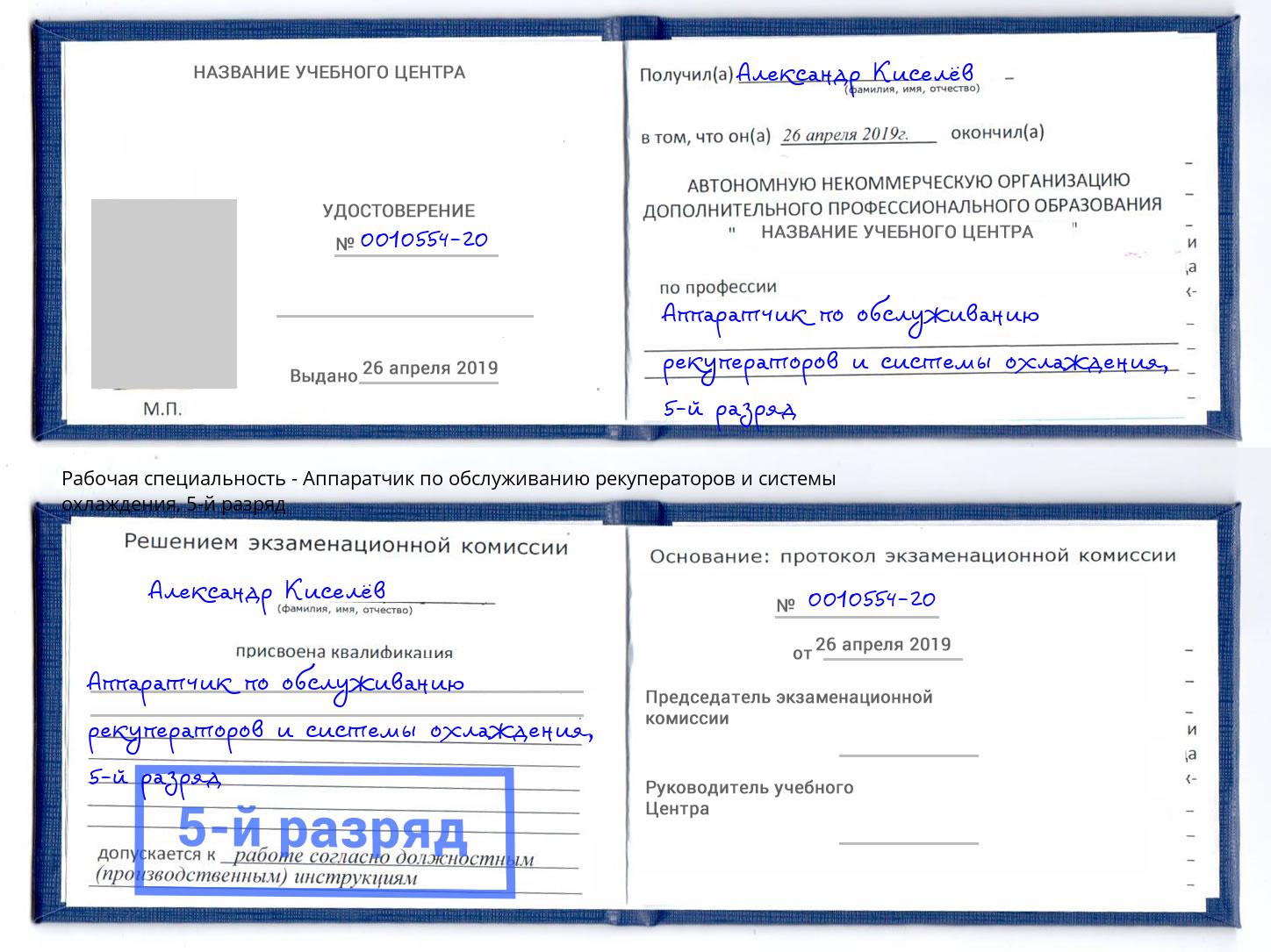 корочка 5-й разряд Аппаратчик по обслуживанию рекуператоров и системы охлаждения Урюпинск