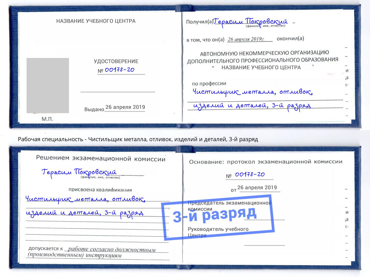 корочка 3-й разряд Чистильщик металла, отливок, изделий и деталей Урюпинск