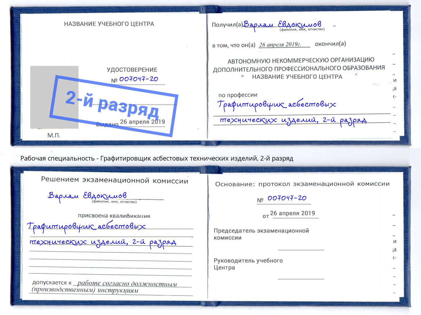 корочка 2-й разряд Графитировщик асбестовых технических изделий Урюпинск
