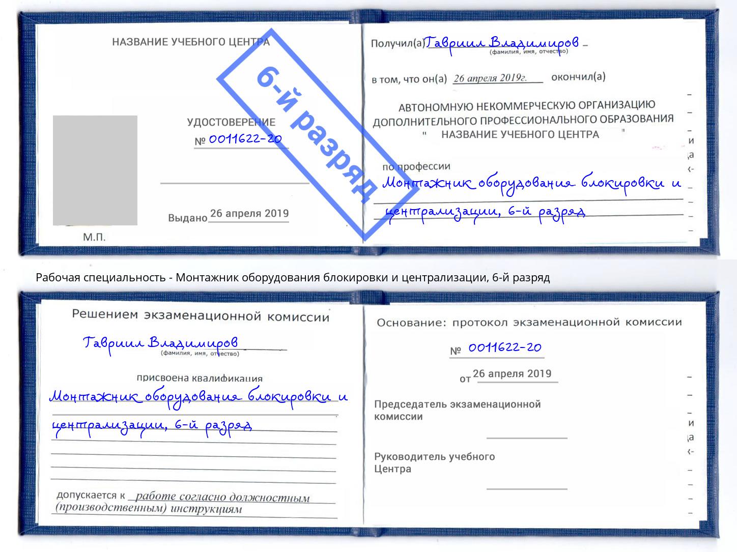 корочка 6-й разряд Монтажник оборудования блокировки и централизации Урюпинск