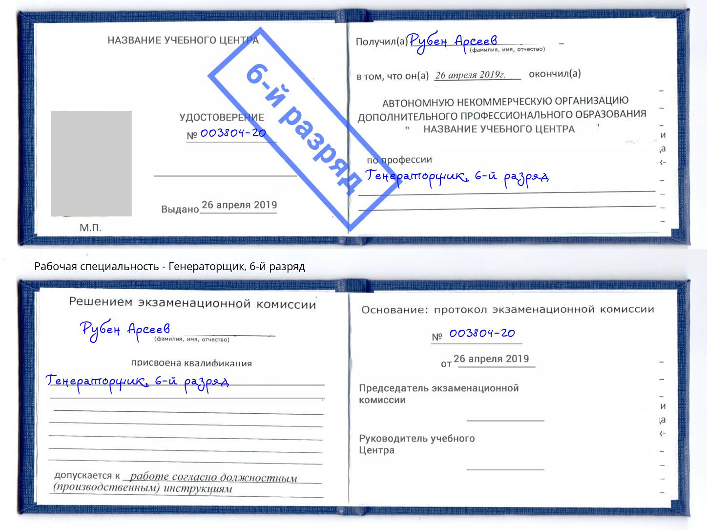 корочка 6-й разряд Генераторщик Урюпинск