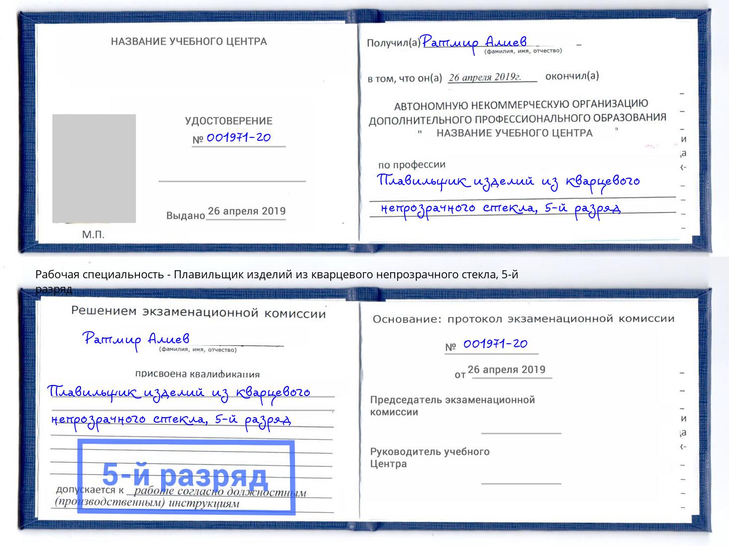 корочка 5-й разряд Плавильщик изделий из кварцевого непрозрачного стекла Урюпинск