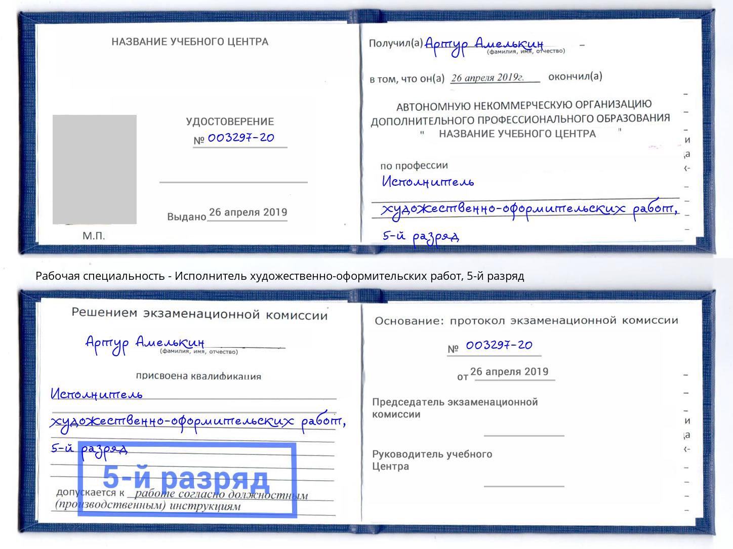 корочка 5-й разряд Исполнитель художественно-оформительских работ Урюпинск