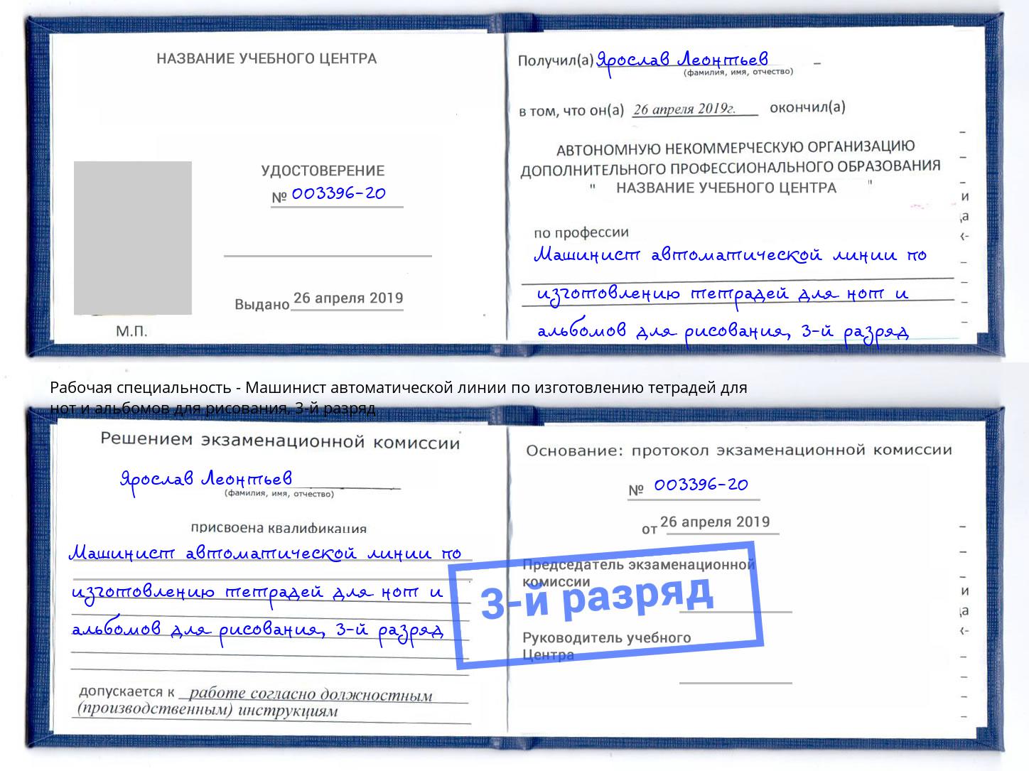 корочка 3-й разряд Машинист автоматической линии по изготовлению тетрадей для нот и альбомов для рисования Урюпинск