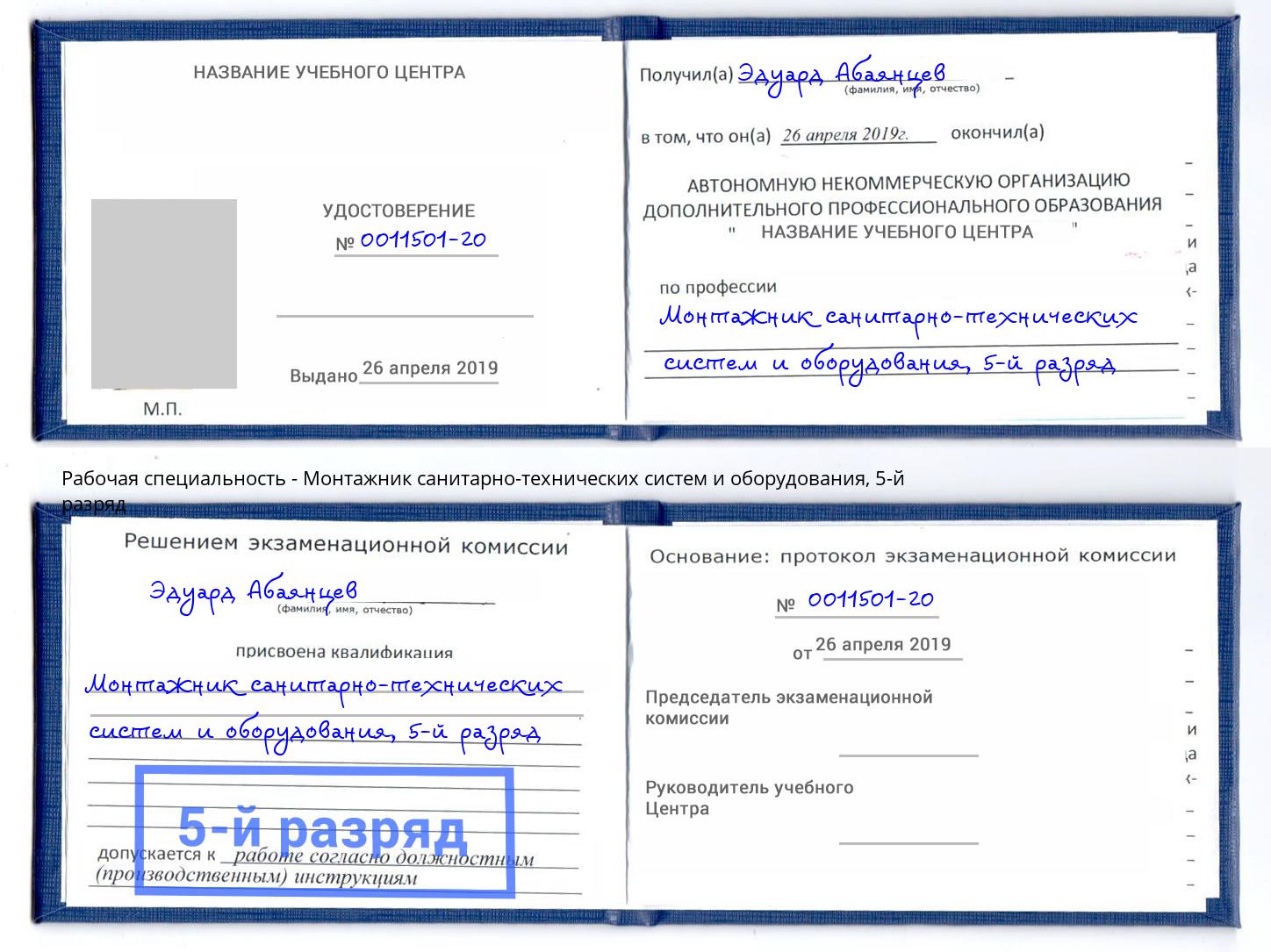 корочка 5-й разряд Монтажник санитарно-технических систем и оборудования Урюпинск