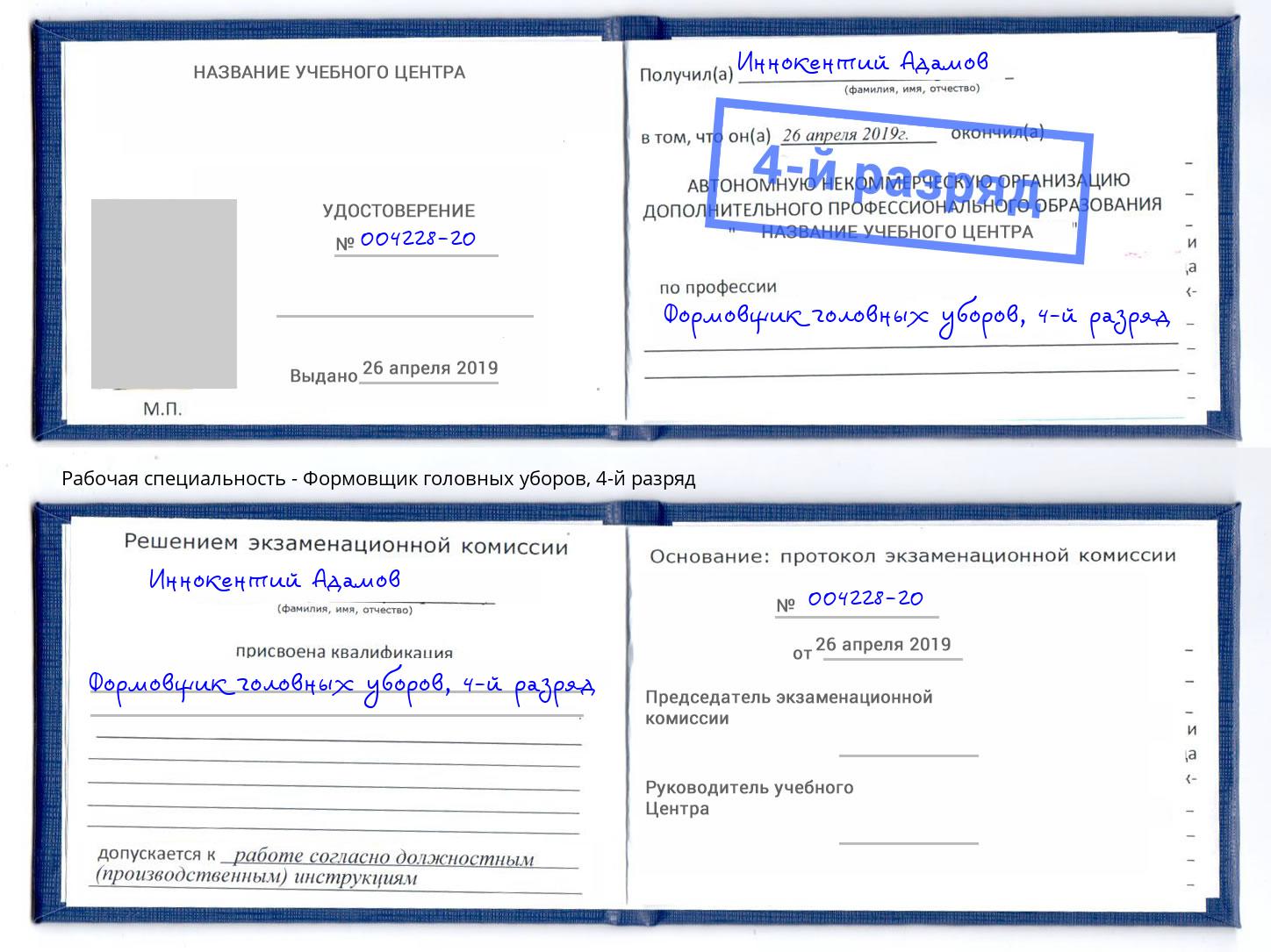 корочка 4-й разряд Формовщик головных уборов Урюпинск