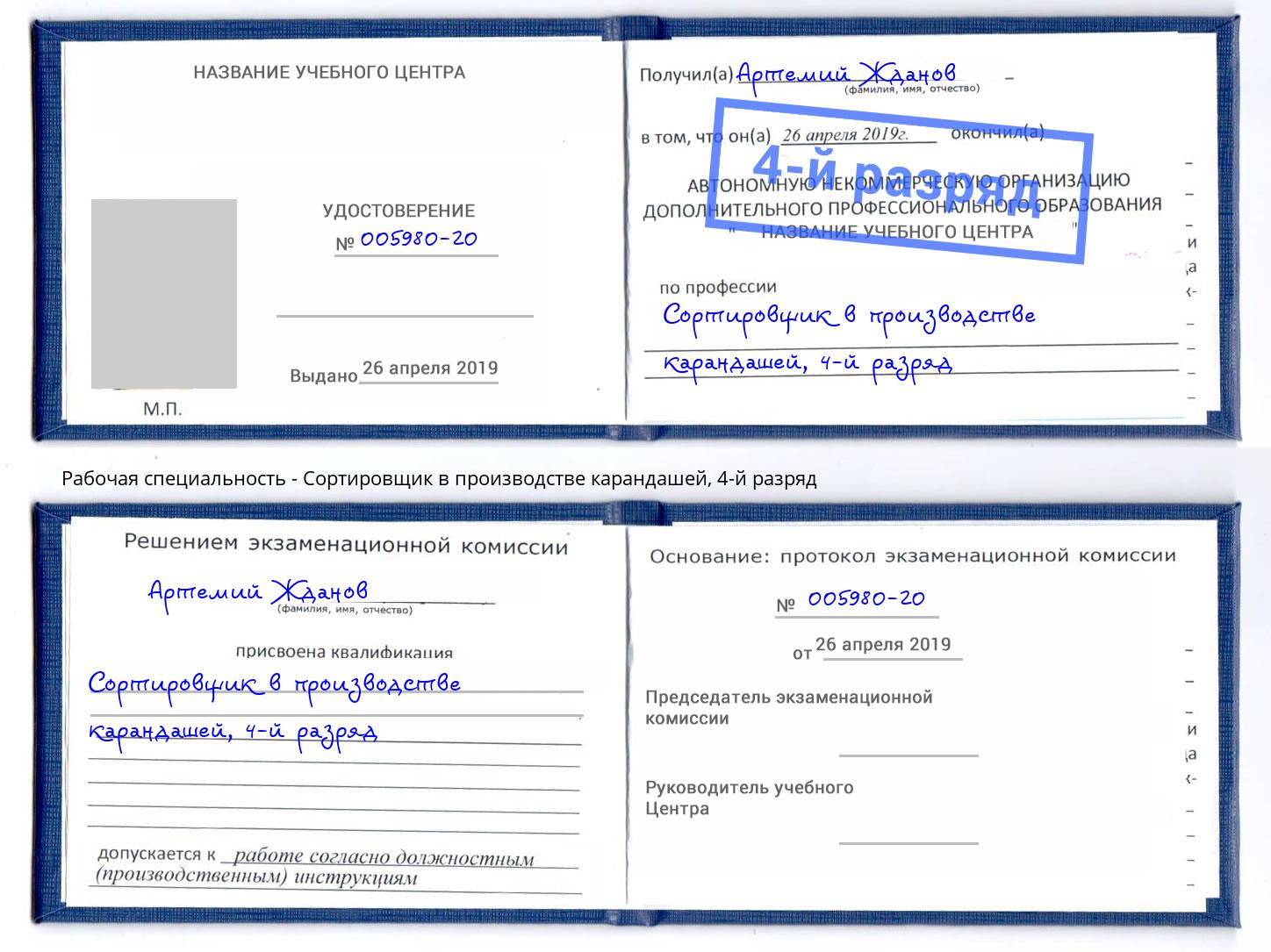 корочка 4-й разряд Сортировщик в производстве карандашей Урюпинск