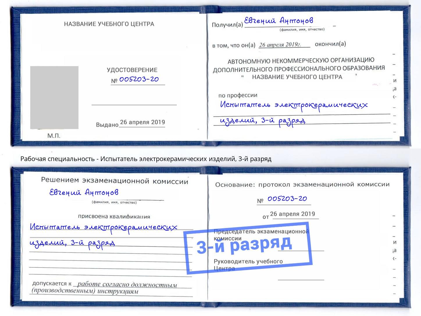 корочка 3-й разряд Испытатель электрокерамических изделий Урюпинск