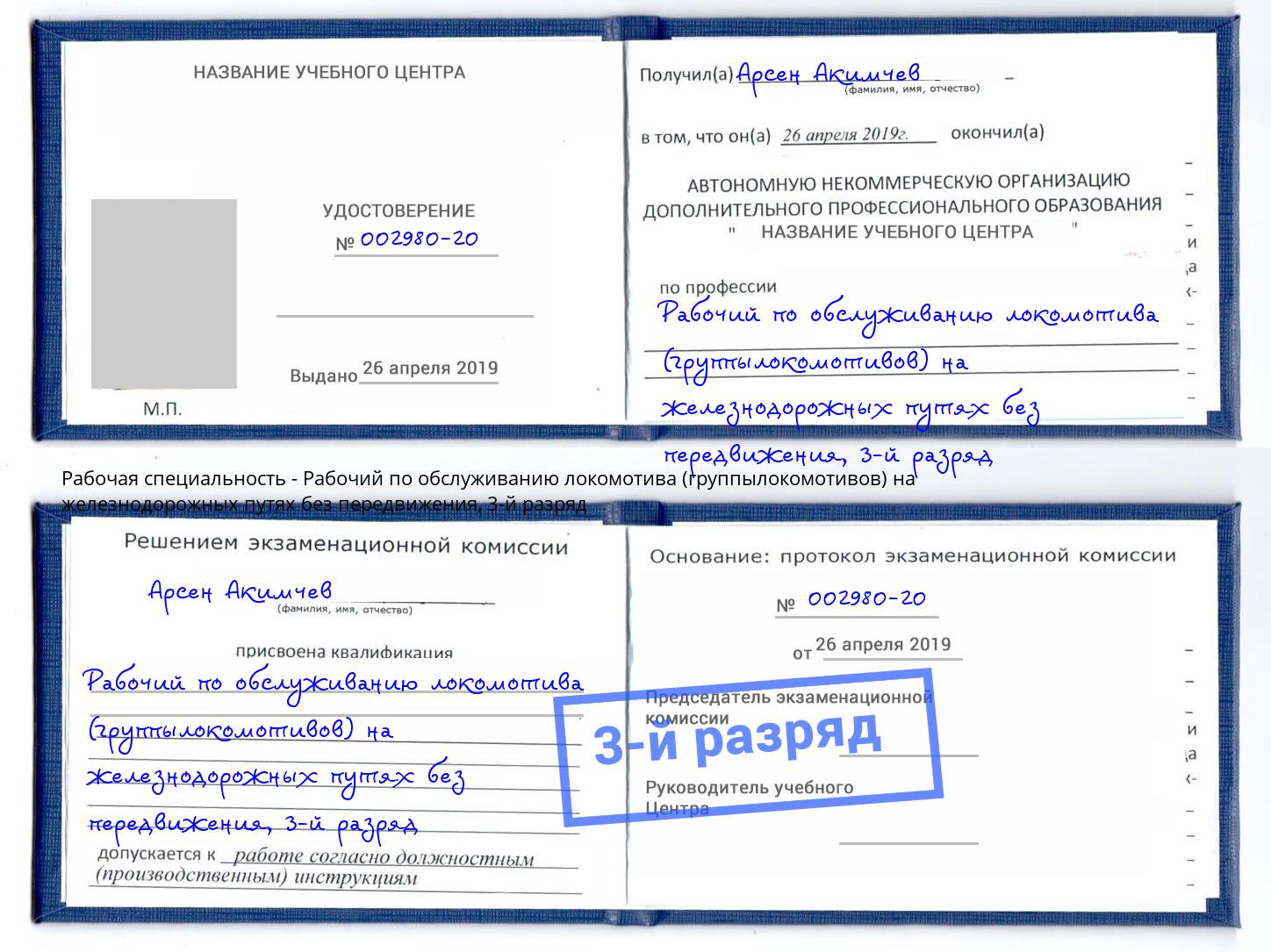 корочка 3-й разряд Рабочий по обслуживанию локомотива (группылокомотивов) на железнодорожных путях без передвижения Урюпинск