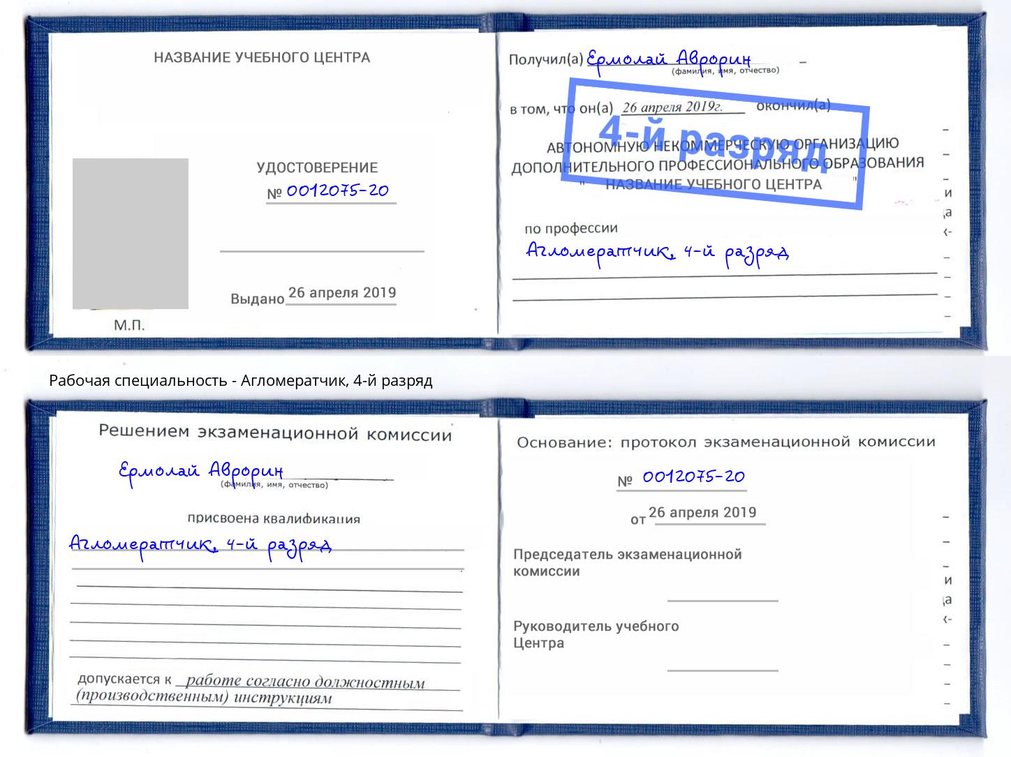 корочка 4-й разряд Агломератчик Урюпинск