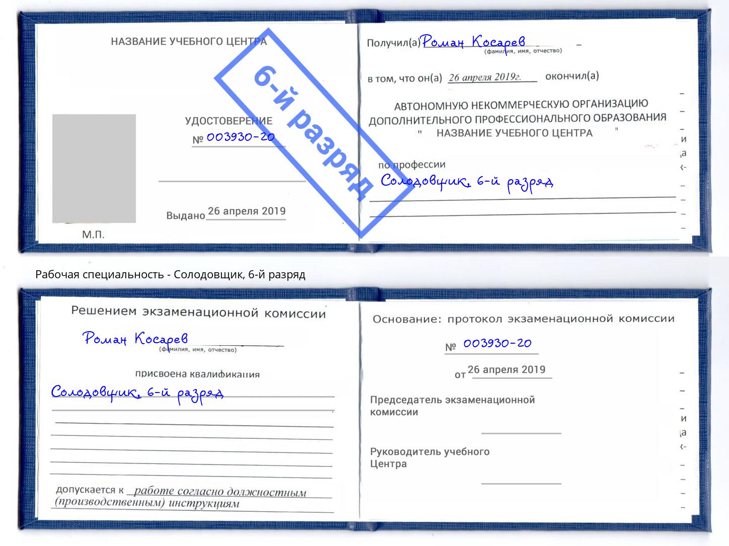 корочка 6-й разряд Солодовщик Урюпинск