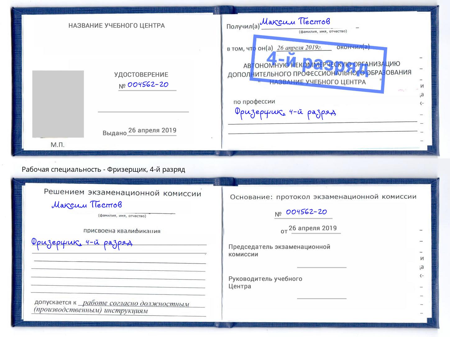 корочка 4-й разряд Фризерщик Урюпинск