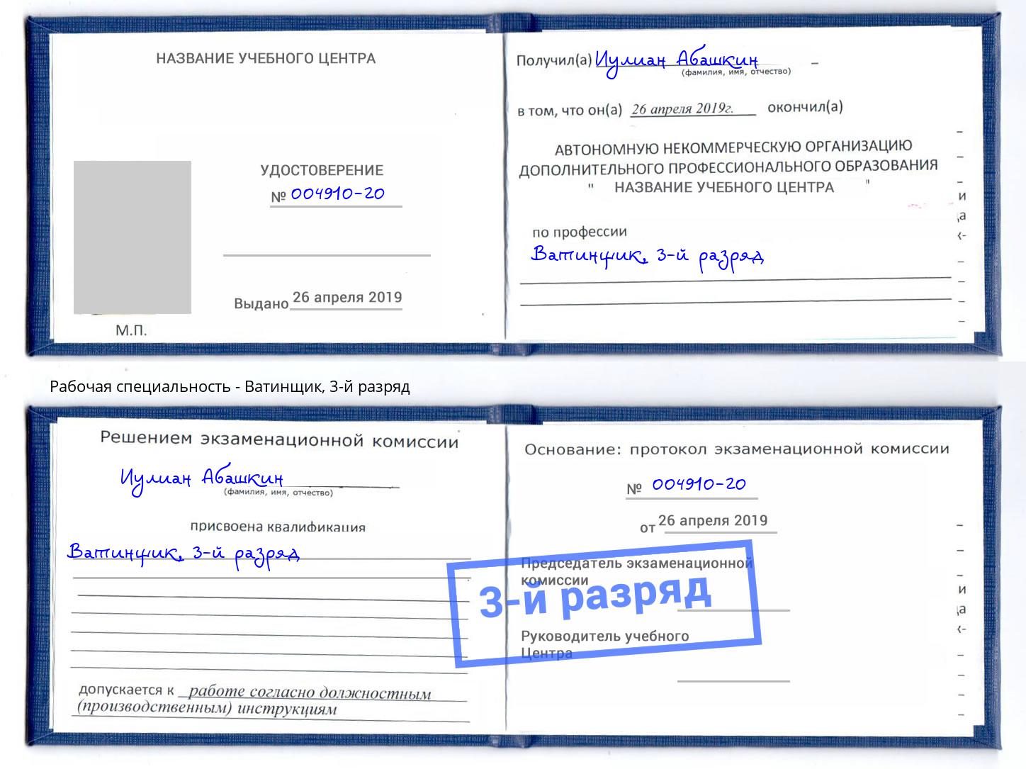 корочка 3-й разряд Ватинщик Урюпинск