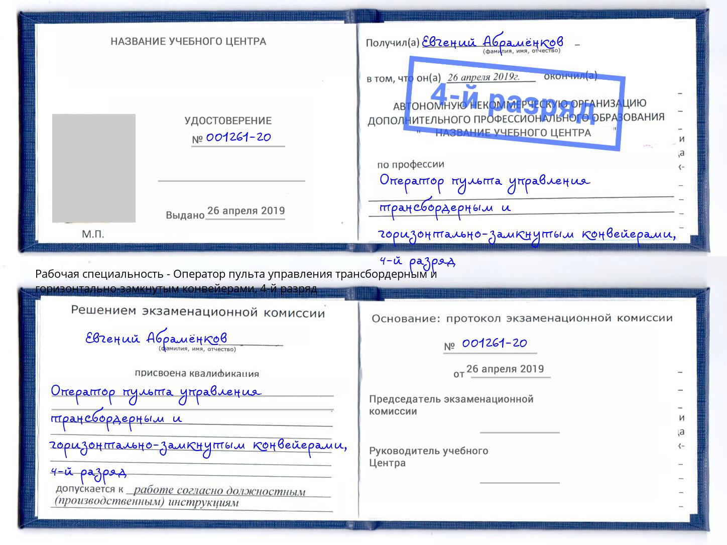 корочка 4-й разряд Оператор пульта управления трансбордерным и горизонтально-замкнутым конвейерами Урюпинск
