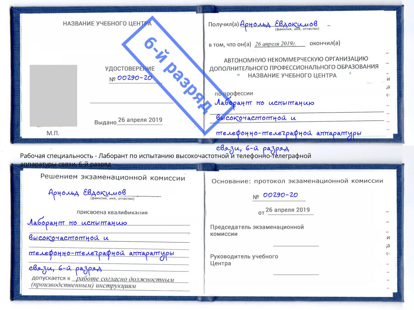 корочка 6-й разряд Лаборант по испытанию высокочастотной и телефонно-телеграфной аппаратуры связи Урюпинск