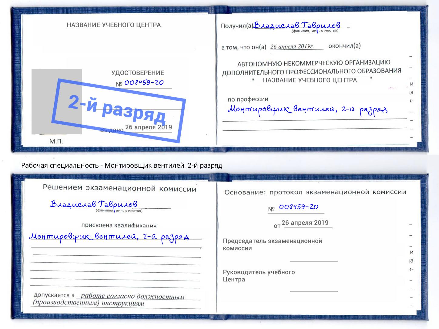 корочка 2-й разряд Монтировщик вентилей Урюпинск