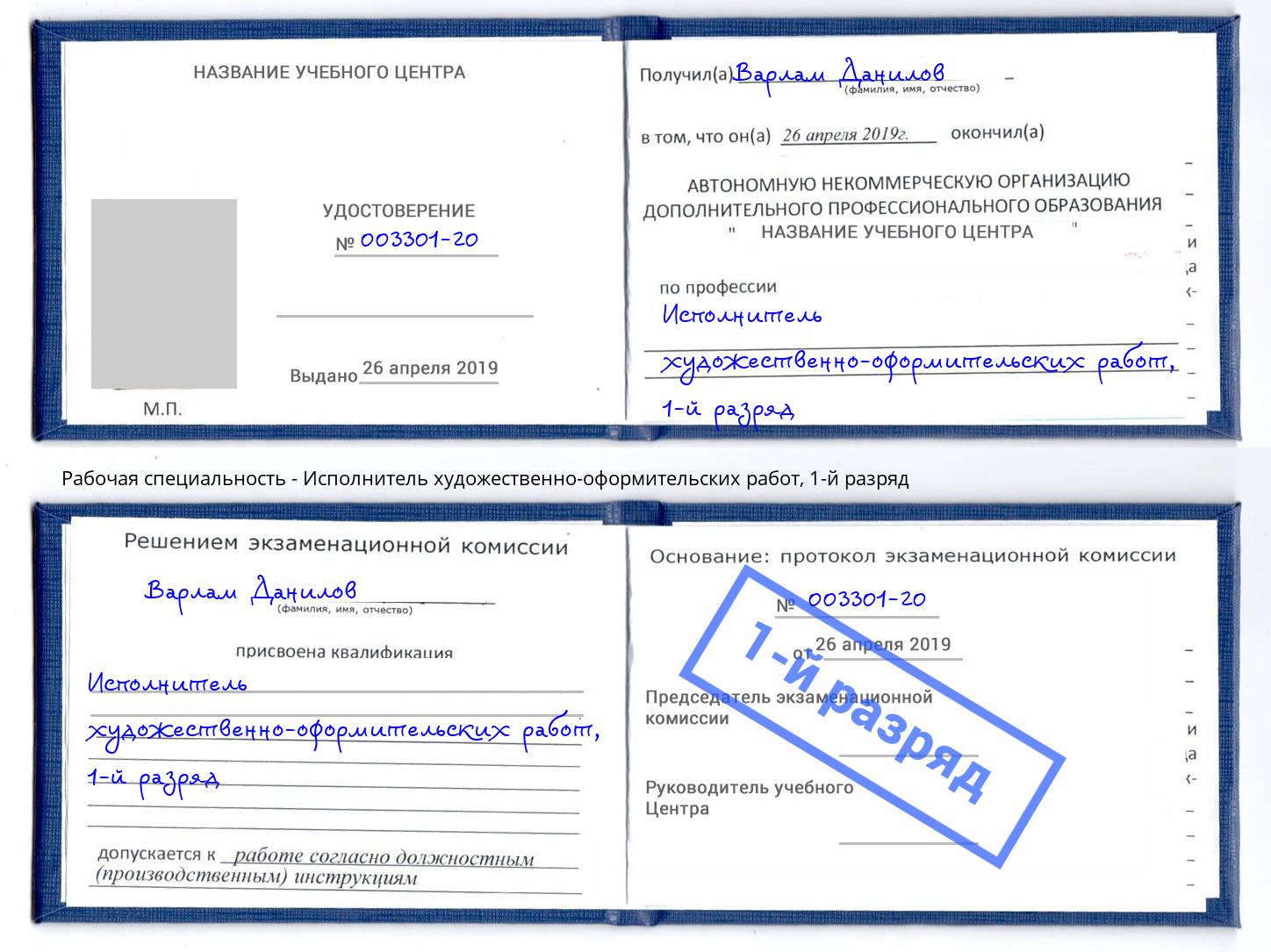 корочка 1-й разряд Исполнитель художественно-оформительских работ Урюпинск