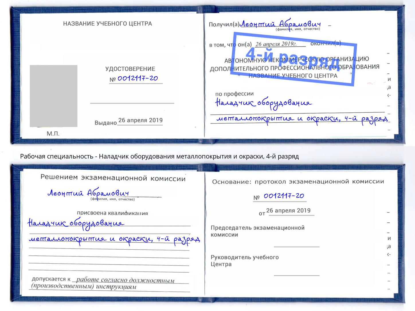 корочка 4-й разряд Наладчик оборудования металлопокрытия и окраски Урюпинск