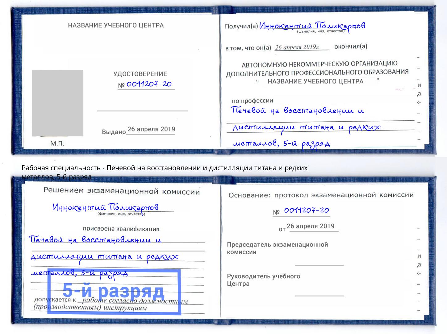 корочка 5-й разряд Печевой на восстановлении и дистилляции титана и редких металлов Урюпинск