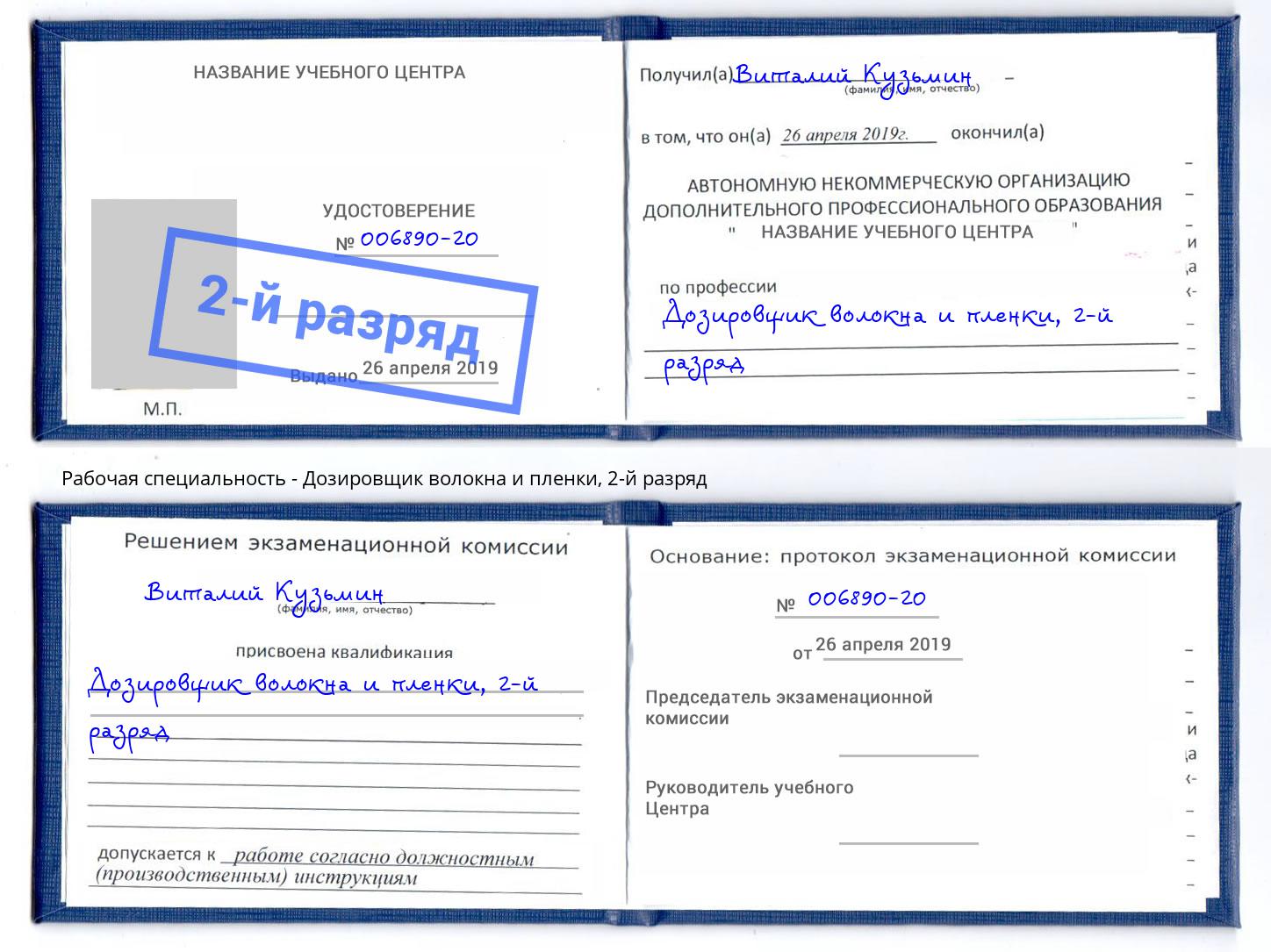 корочка 2-й разряд Дозировщик волокна и пленки Урюпинск