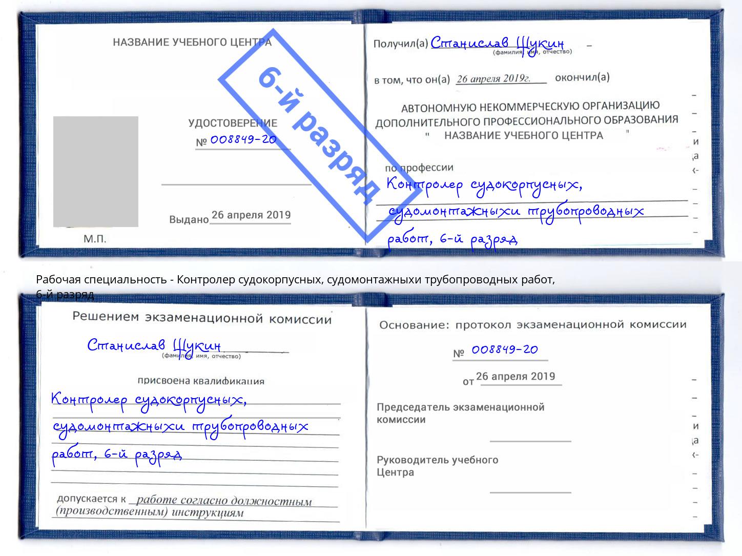корочка 6-й разряд Контролер судокорпусных, судомонтажныхи трубопроводных работ Урюпинск