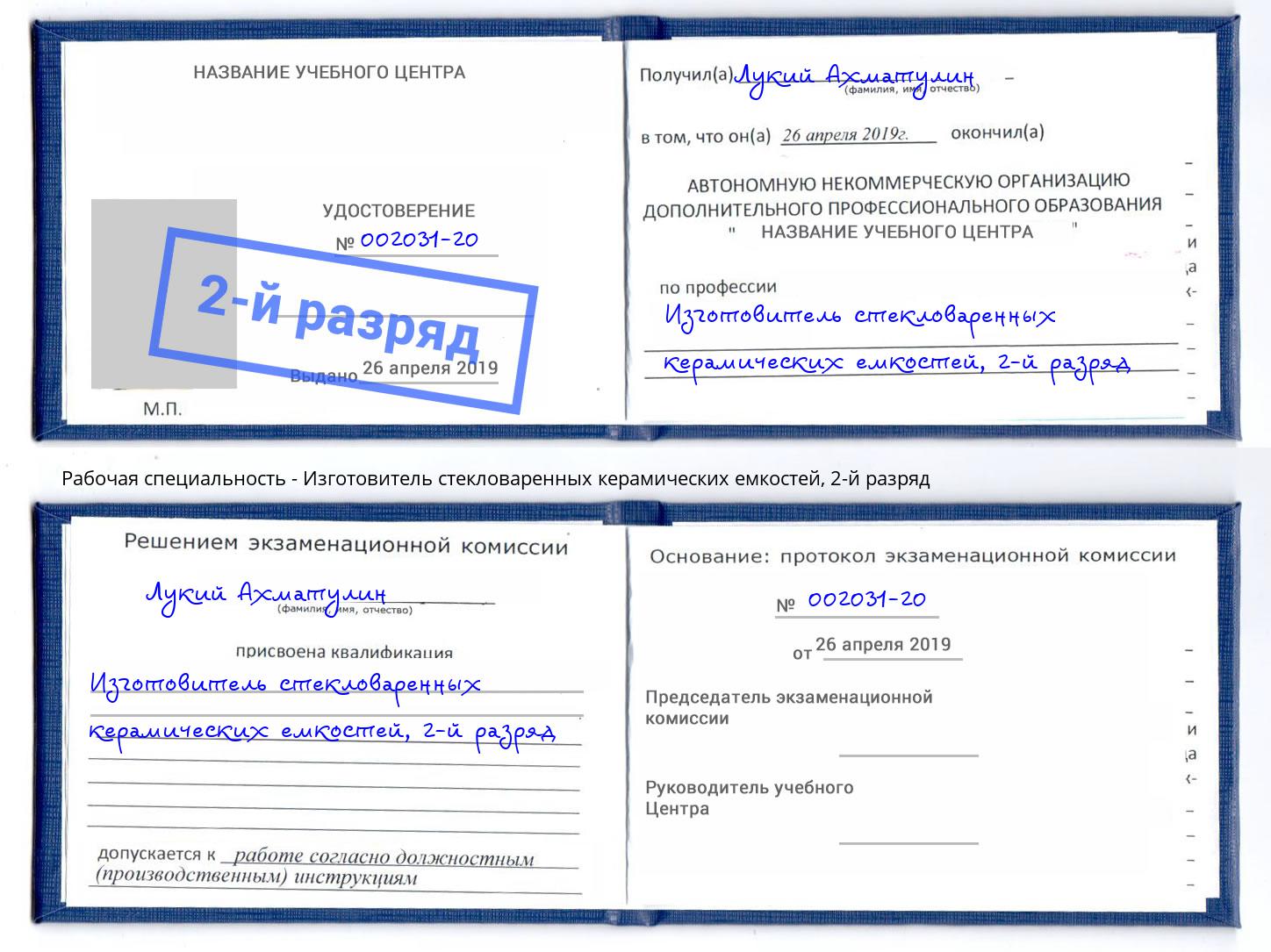 корочка 2-й разряд Изготовитель стекловаренных керамических емкостей Урюпинск