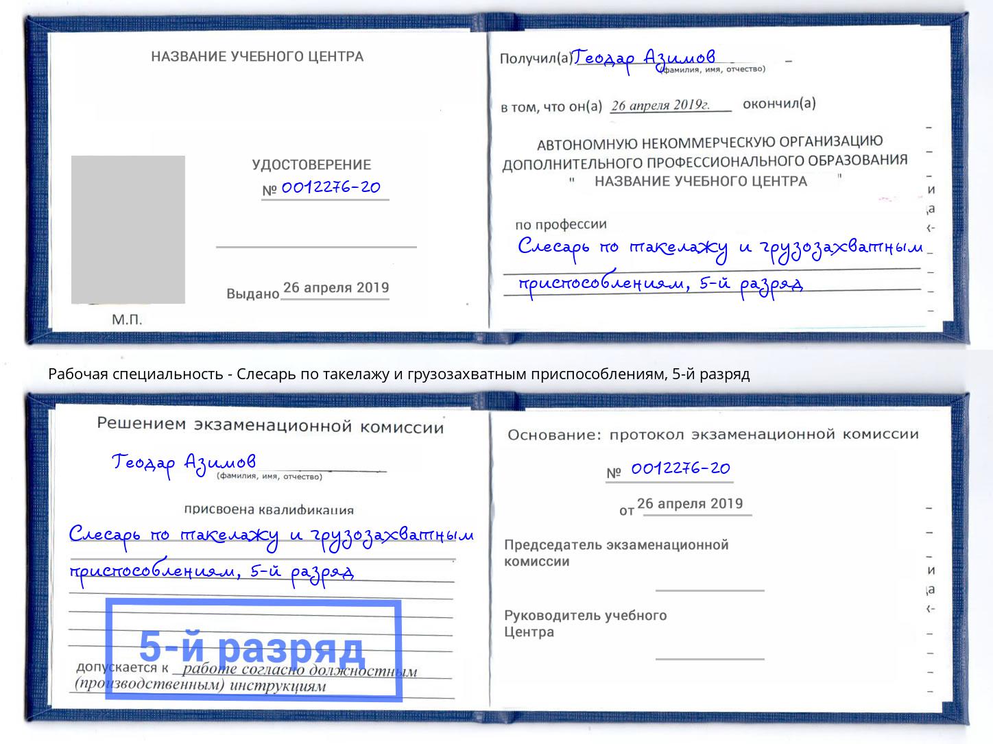 корочка 5-й разряд Слесарь по такелажу и грузозахватным приспособлениям Урюпинск