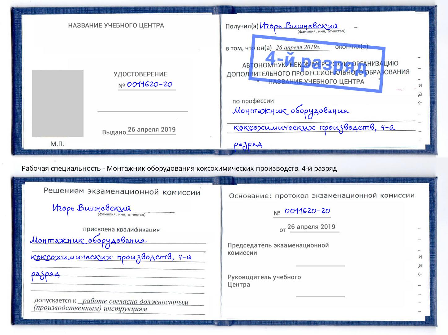 корочка 4-й разряд Монтажник оборудования коксохимических производств Урюпинск