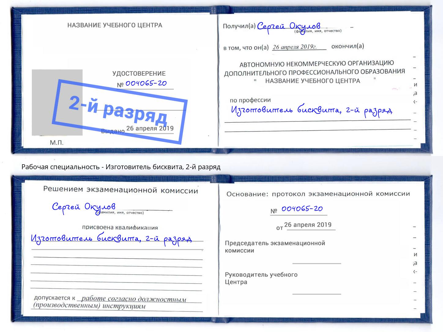 корочка 2-й разряд Изготовитель бисквита Урюпинск