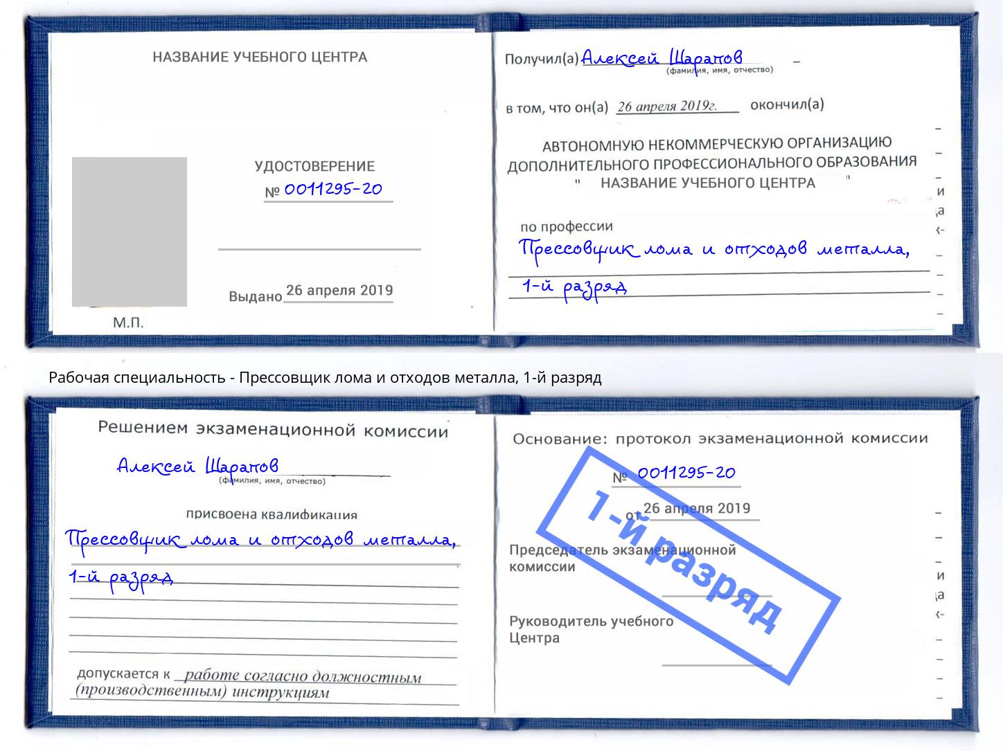 корочка 1-й разряд Прессовщик лома и отходов металла Урюпинск