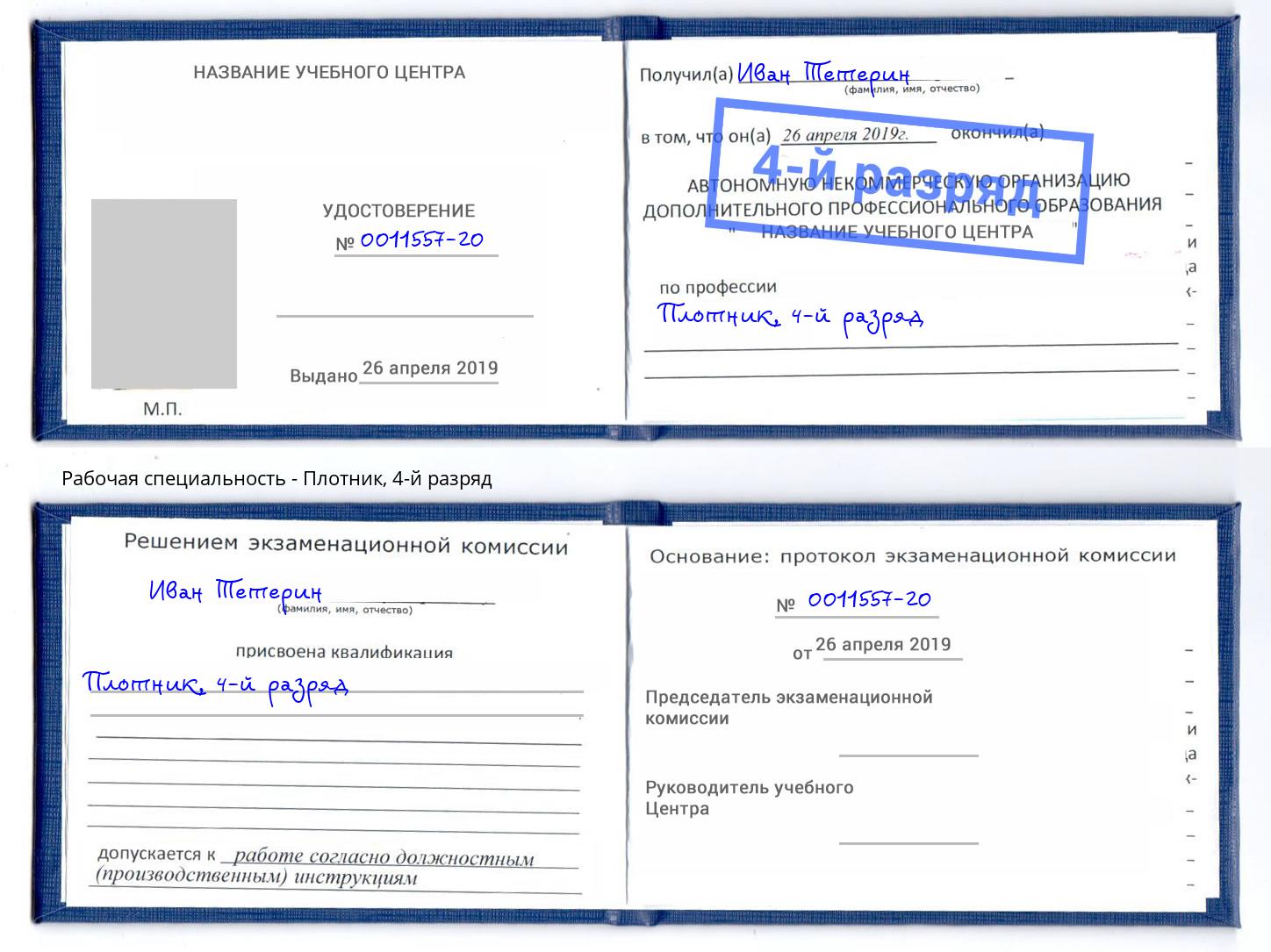 корочка 4-й разряд Плотник Урюпинск