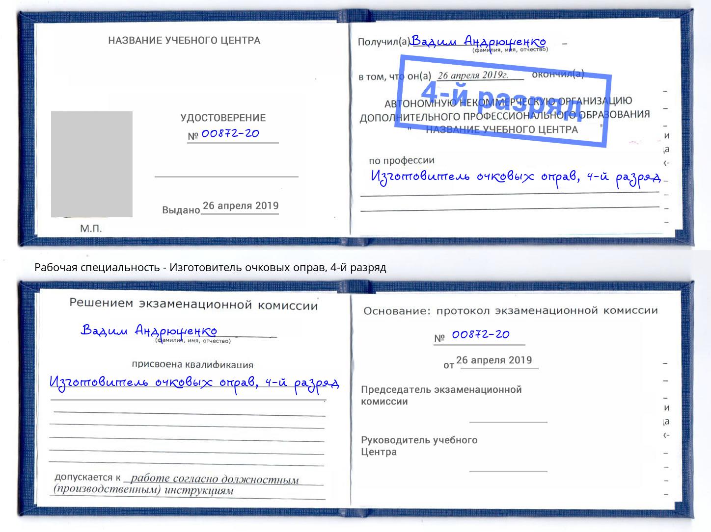 корочка 4-й разряд Изготовитель очковых оправ Урюпинск