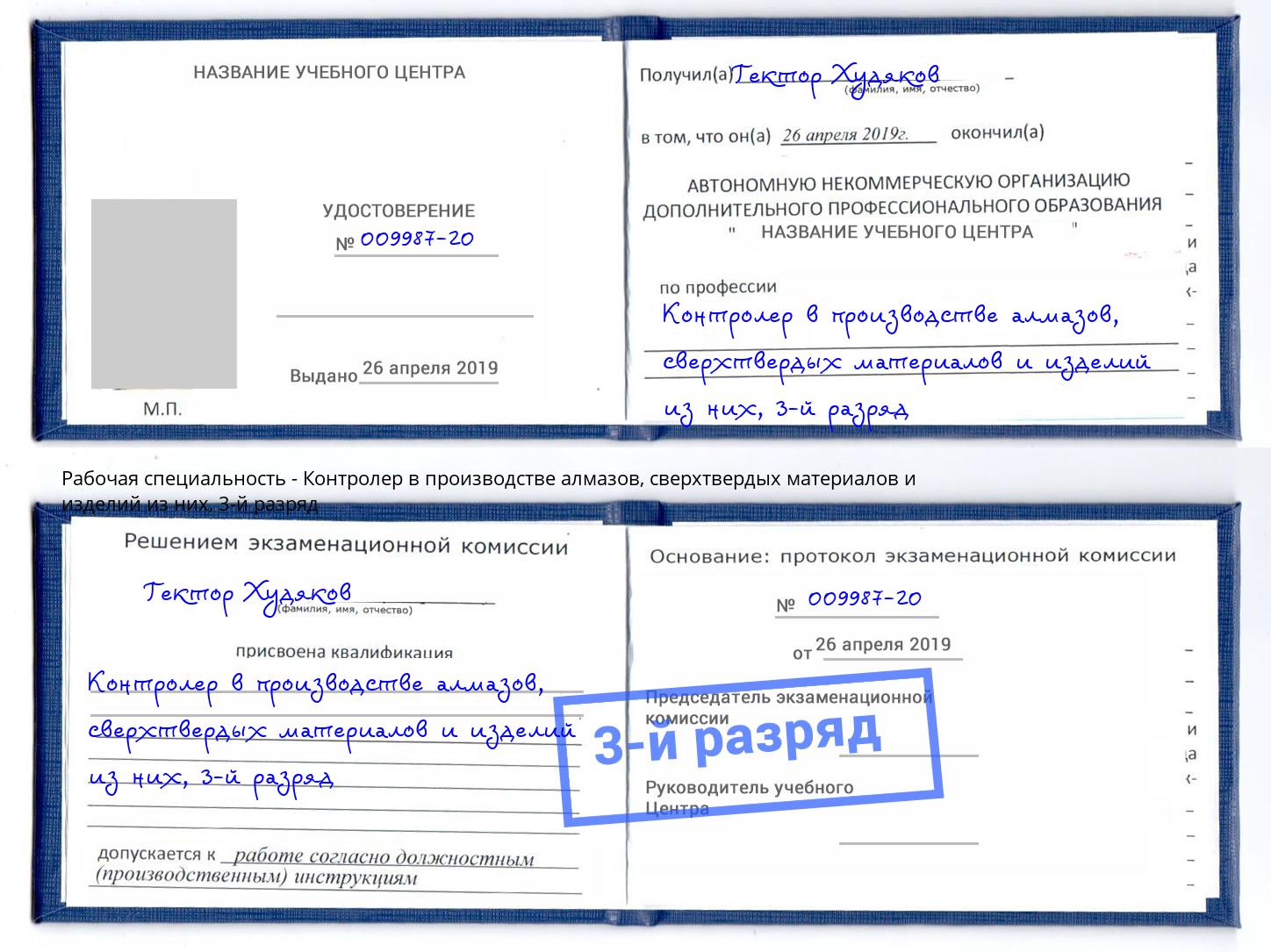 корочка 3-й разряд Контролер в производстве алмазов, сверхтвердых материалов и изделий из них Урюпинск