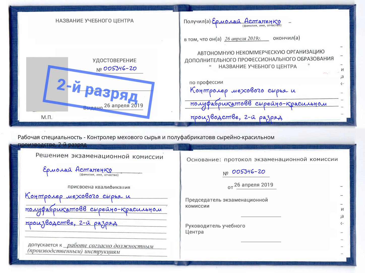 корочка 2-й разряд Контролер мехового сырья и полуфабрикатовв сырейно-красильном производстве Урюпинск