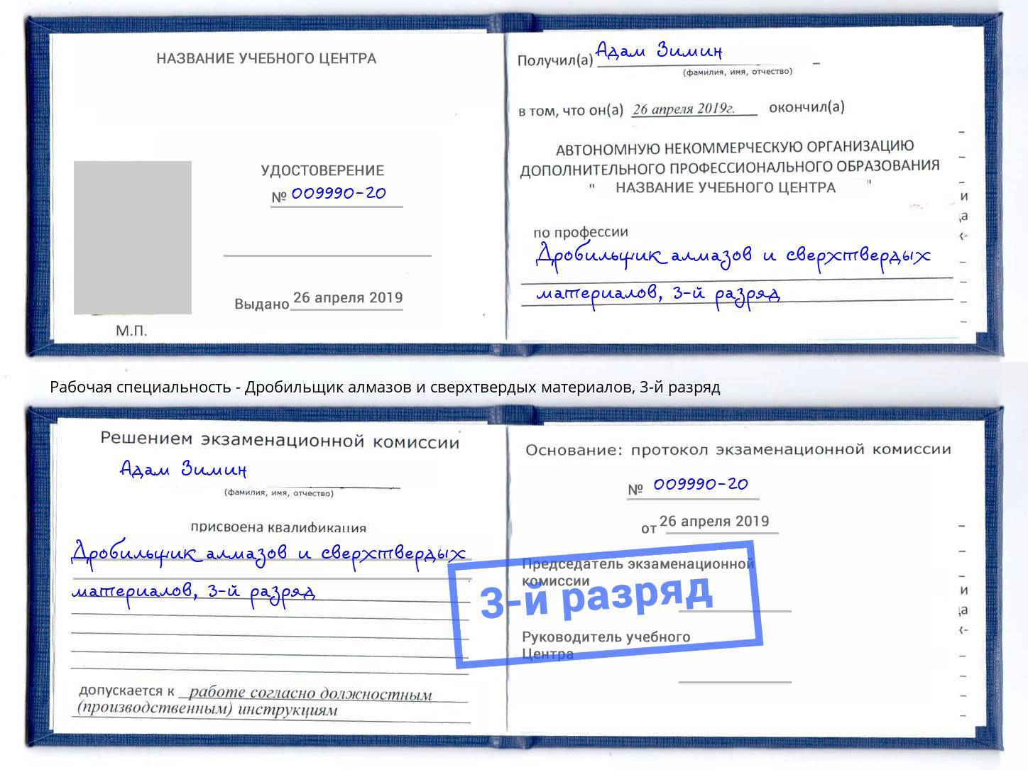 корочка 3-й разряд Дробильщик алмазов и сверхтвердых материалов Урюпинск