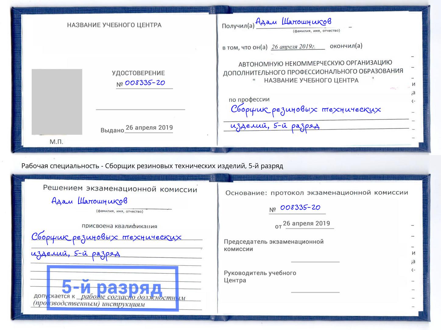 корочка 5-й разряд Сборщик резиновых технических изделий Урюпинск