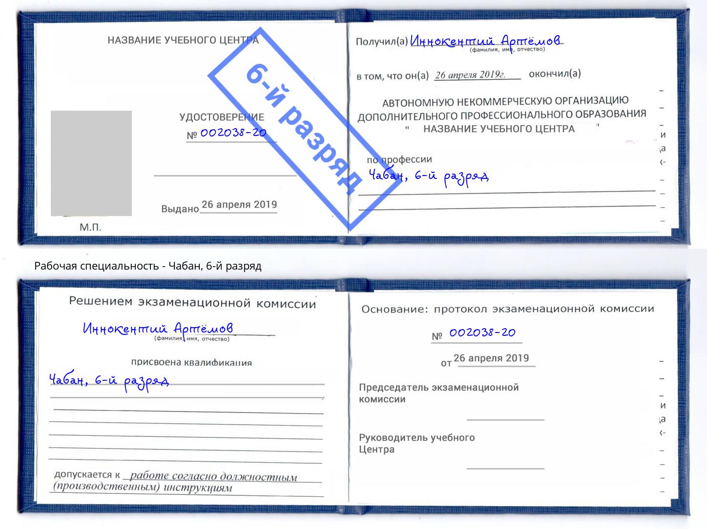 корочка 6-й разряд Чабан Урюпинск