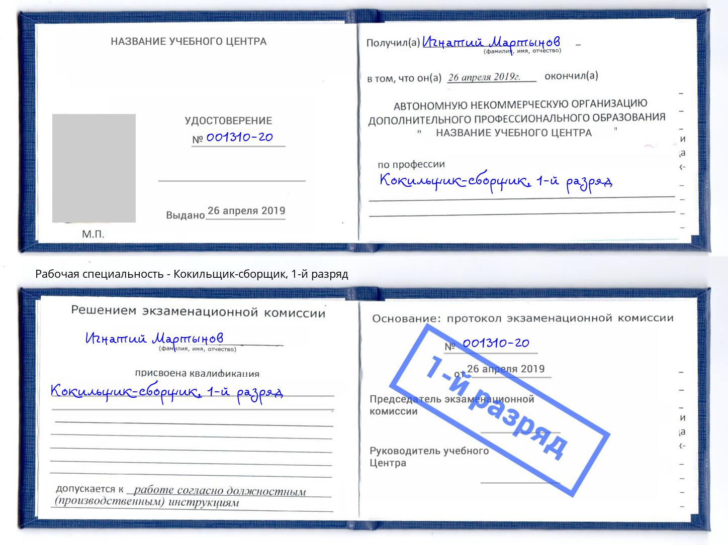 корочка 1-й разряд Кокильщик-сборщик Урюпинск