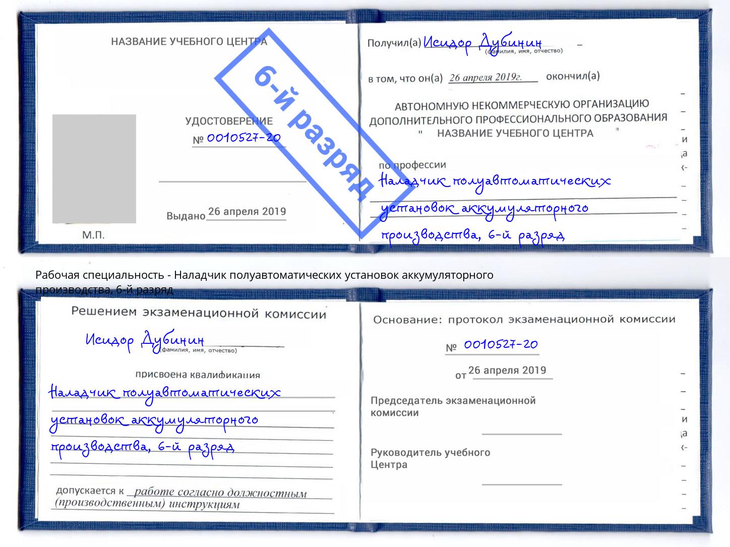 корочка 6-й разряд Наладчик полуавтоматических установок аккумуляторного производства Урюпинск